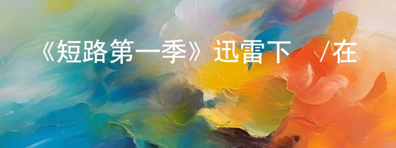 曹坪的個人主頁,《短路第一季》迅雷下載/在線觀看-動漫卡通-美劇天堂